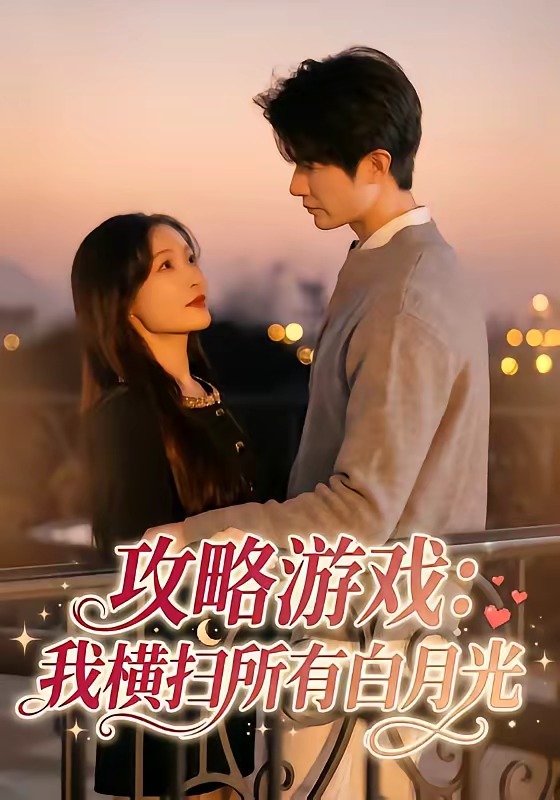 攻略游戏：我横扫所有白月光第01集(大结局)