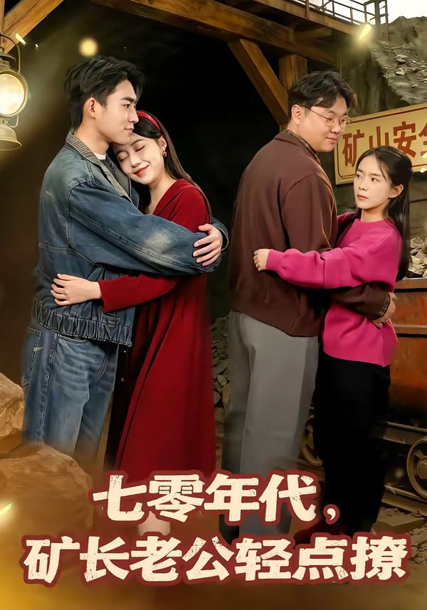 七零年代，矿长老公轻点撩第01集(大结局)