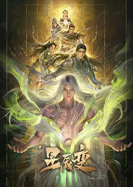 星辰变第七季第01集