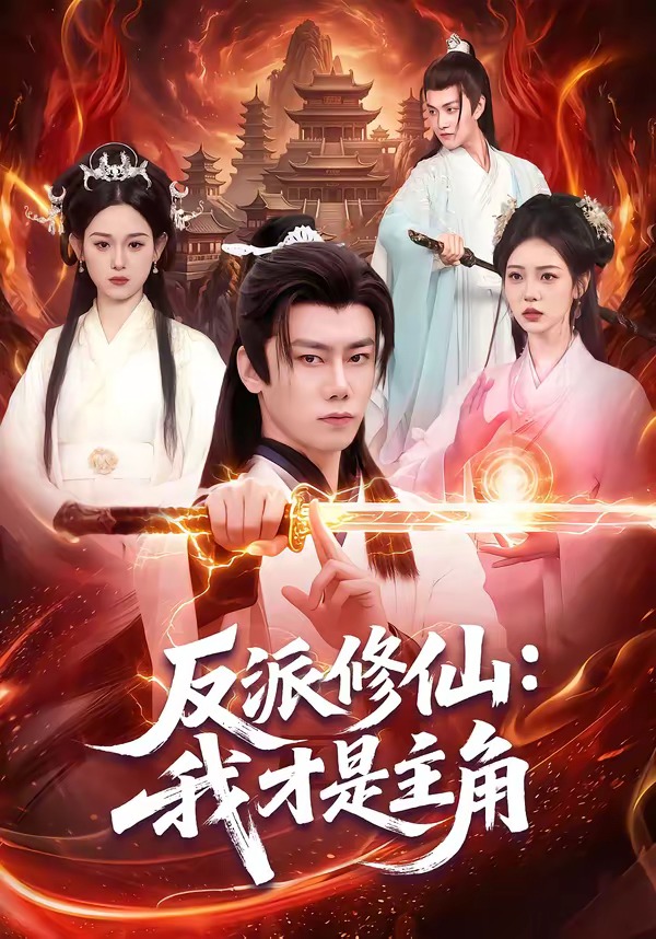 反派修仙：我才是主角第01集(大结局)
