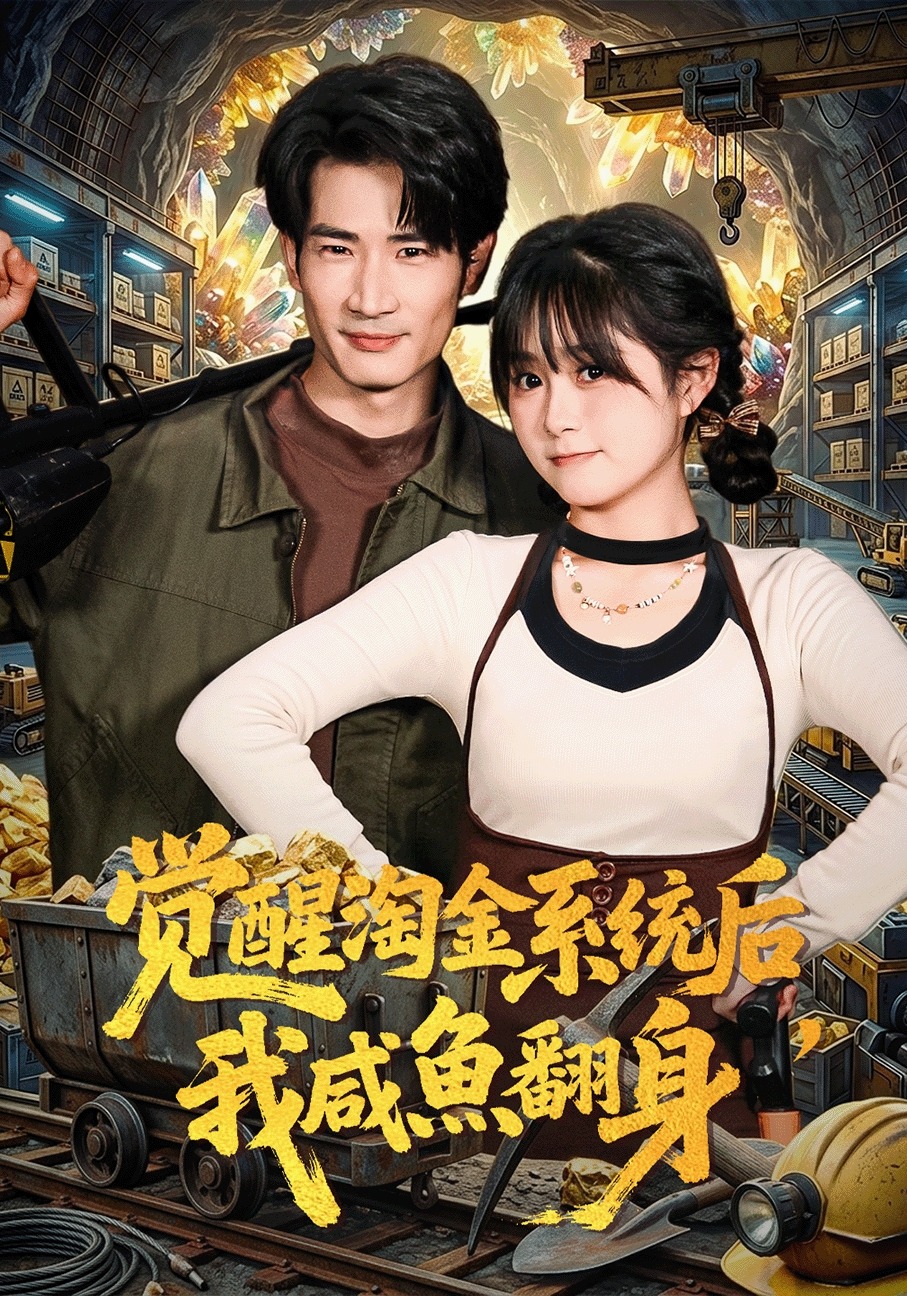 觉醒淘金系统后，我咸鱼翻身第01集(大结局)