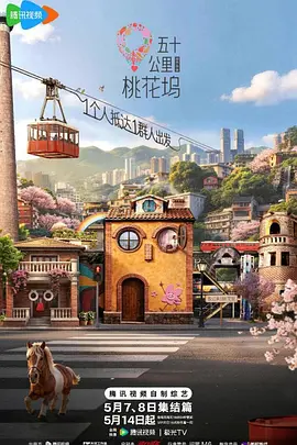 五十公里桃花坞620260616坞的心头好