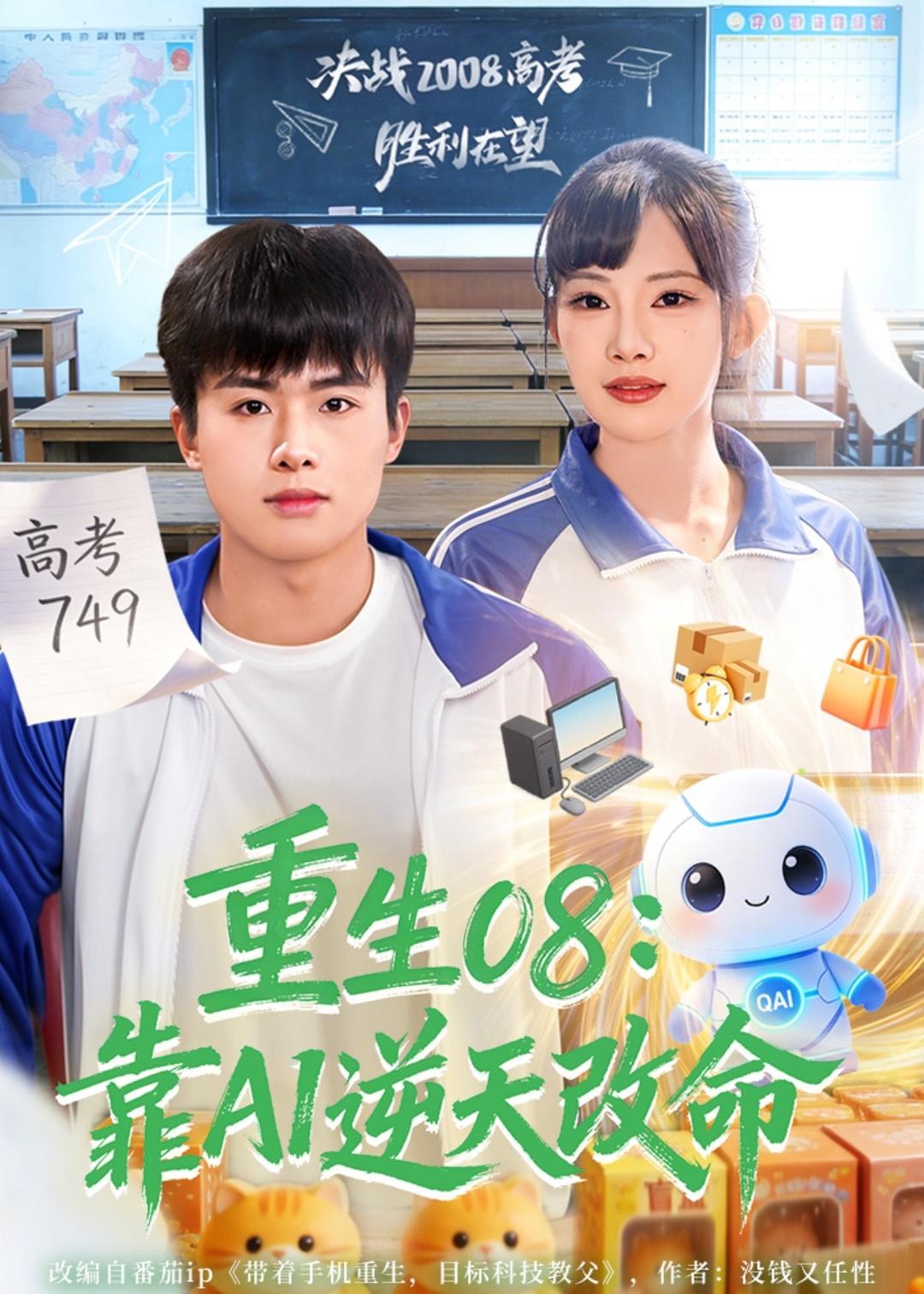 重生08：靠AI逆天改命第01集(大结局)