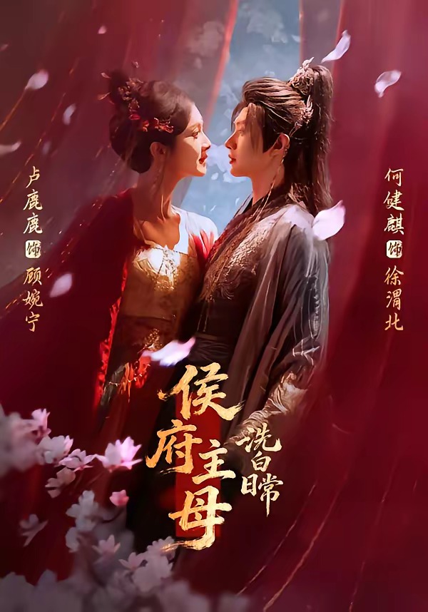 侯府主母洗白日常第01集(大结局)