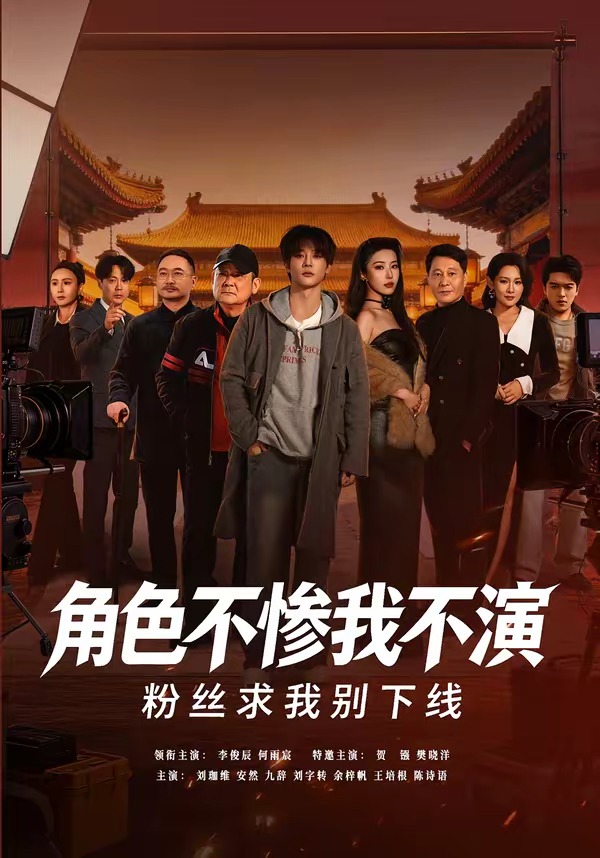 角色不惨我不演，粉丝求我别下线第01集(大结局)