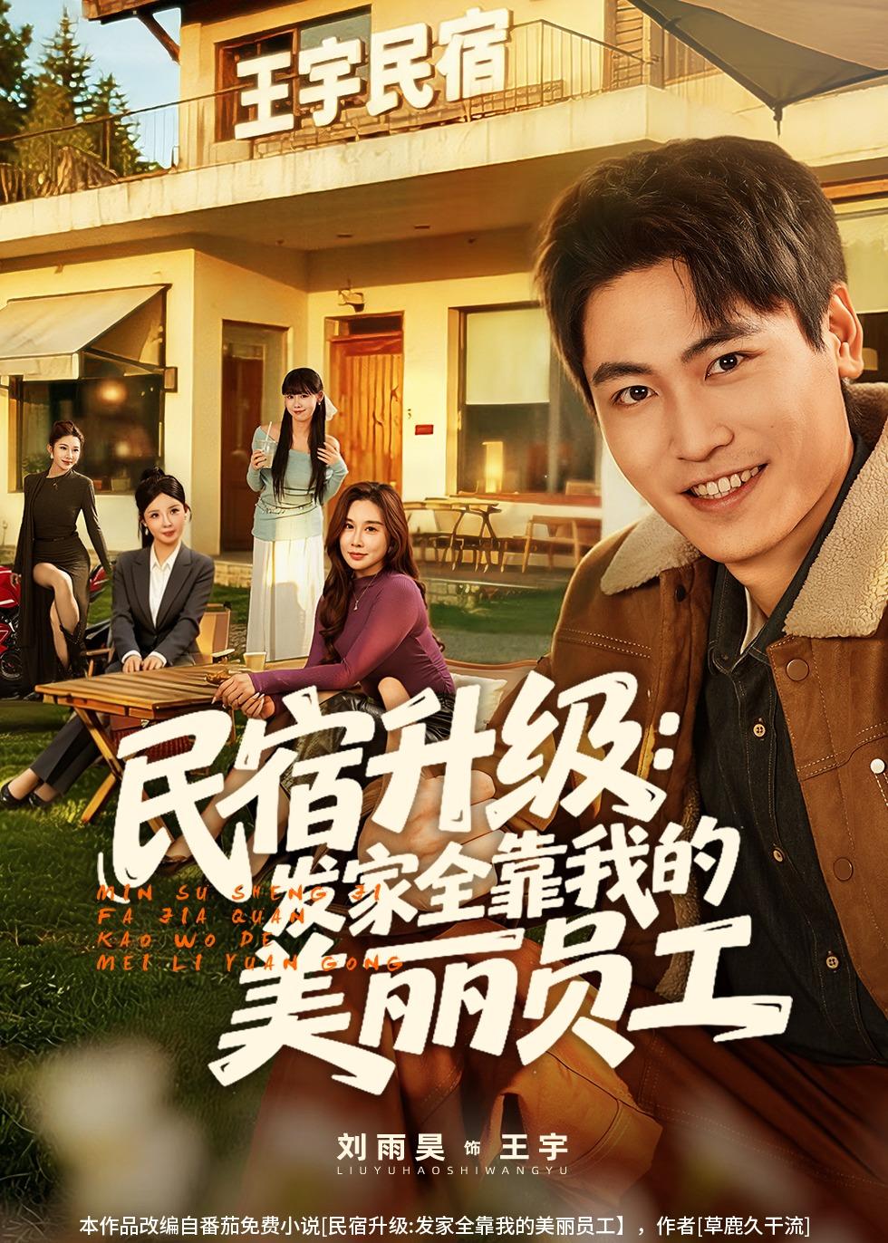 民宿升级：发家全靠我的美丽员工第01集(大结局)