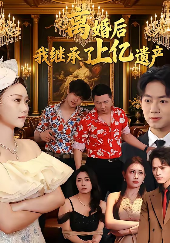 离婚后，我继承了上亿遗产第01集(大结局)
