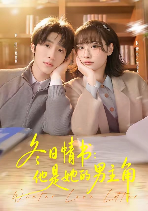 冬日情书：他是她的男主角第01集(大结局)