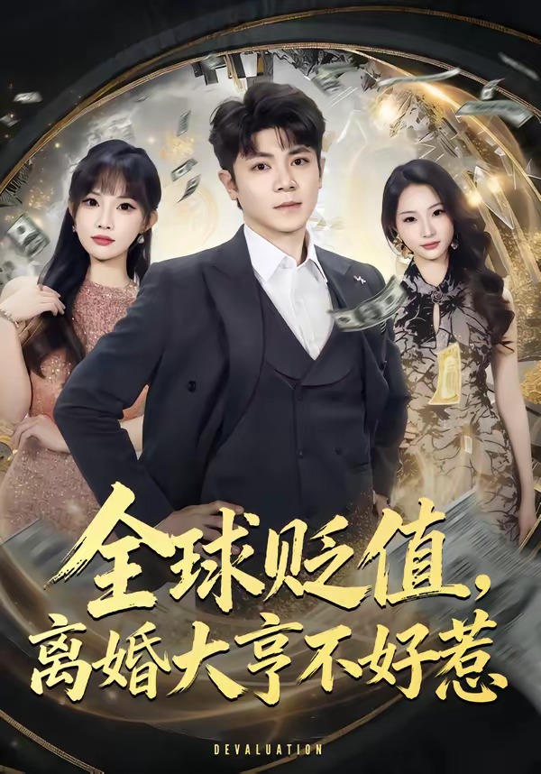 全球贬值，离婚大亨不好惹第01集(大结局)