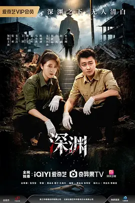 深渊第12集