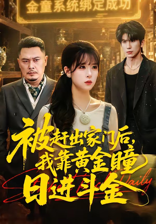 被赶出家门后，我靠黄金瞳日进斗金第01集(大结局)