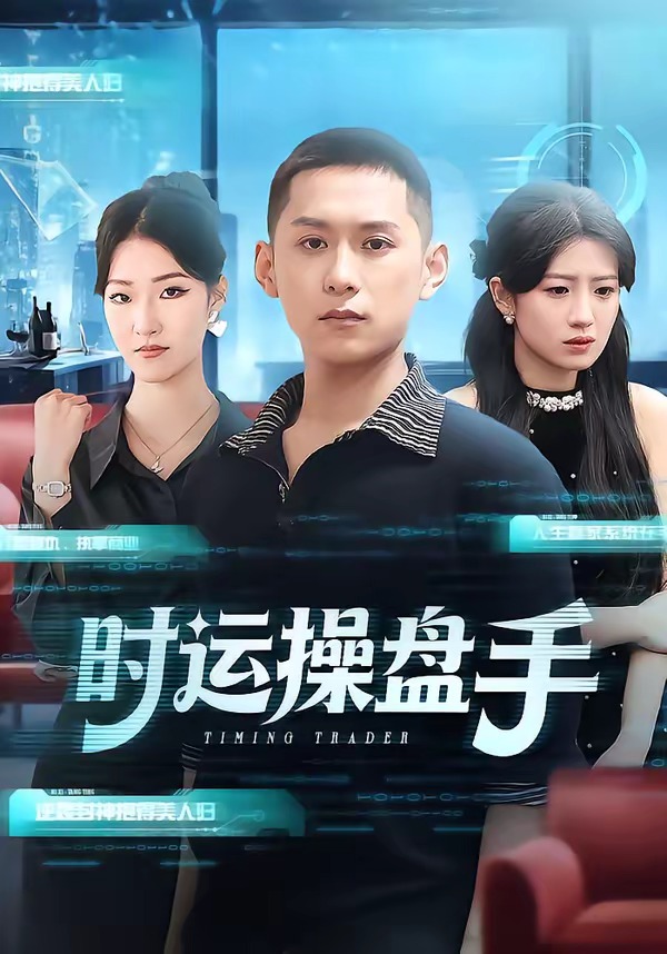 时运操盘手第01集(大结局)
