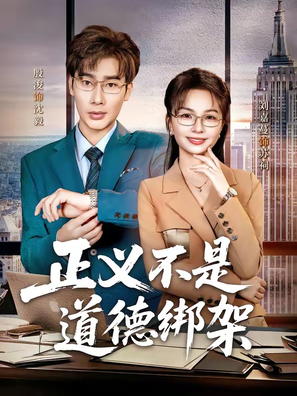 正义不是道德绑架第01集(大结局)