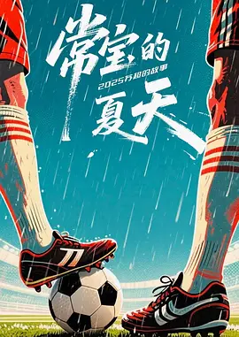 常宝的夏天第06集