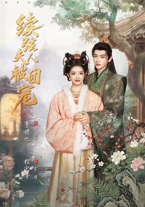 续弦夫人被团宠第01集(大结局)