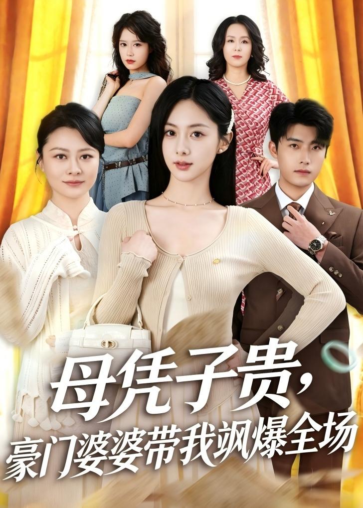 母凭子贵，豪门婆婆带我飒爆全场第01集(大结局)
