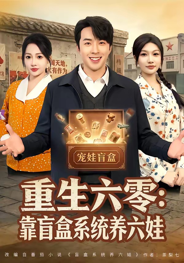 重生六零：靠盲盒系统养六娃第01集(大结局)