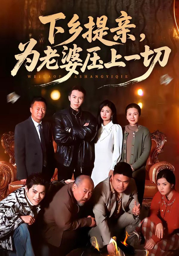 下乡提亲，为老婆压上一切第01集(大结局)