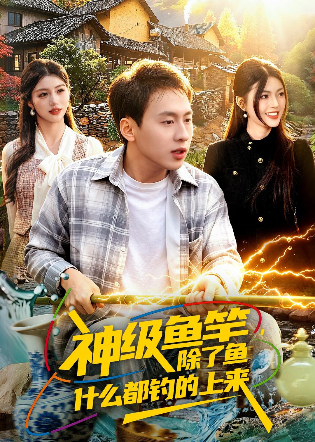 神级鱼竿，除了鱼什么都钓的上来第01集(大结局)