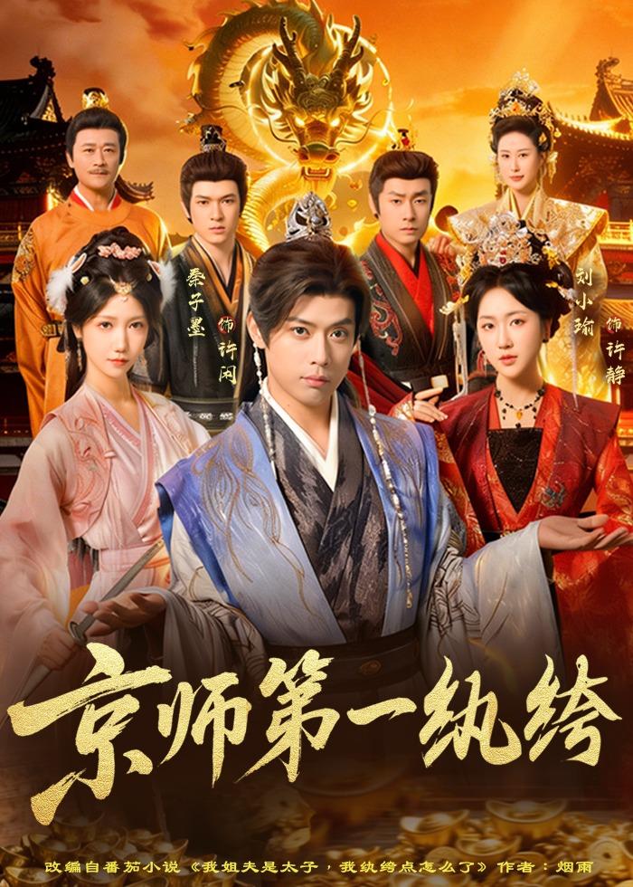 京师第一纨绔第01集(大结局)