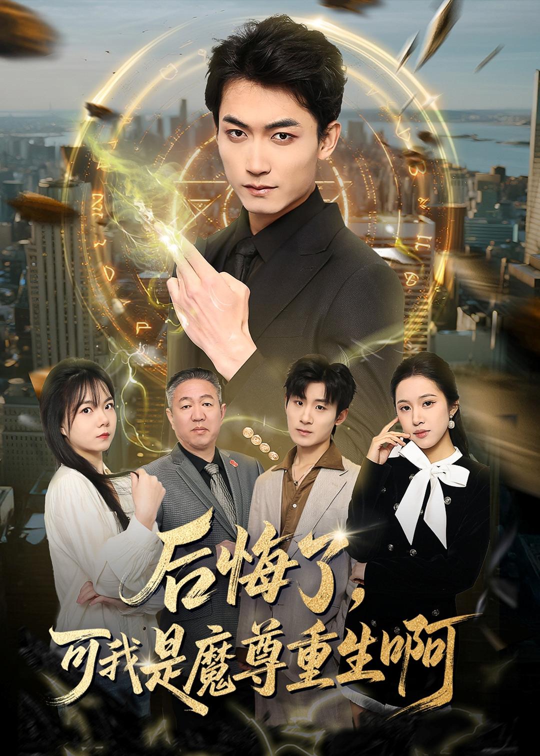 后悔了，可我是魔尊重生啊第01集(大结局)