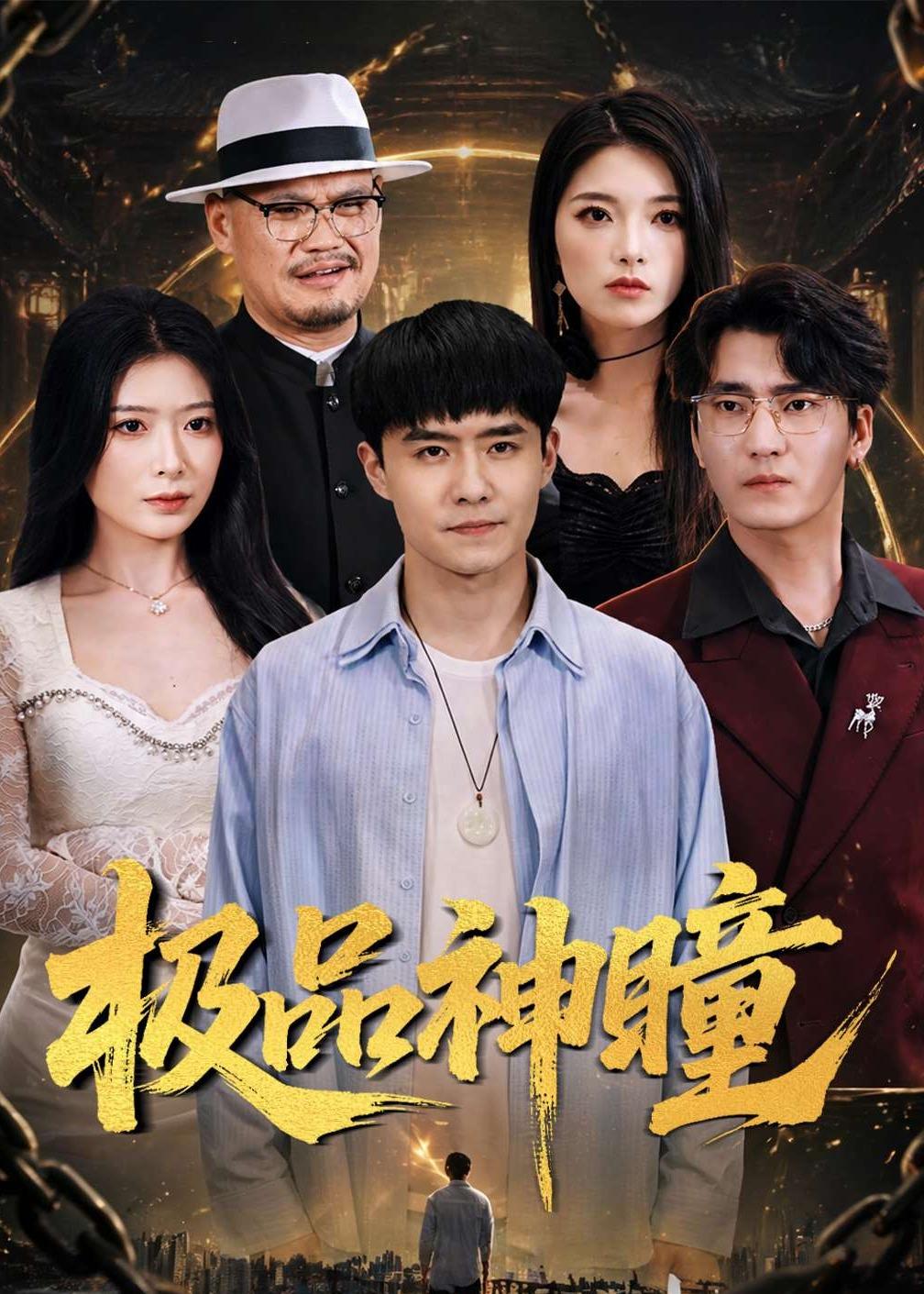 极品神瞳第01集(大结局)