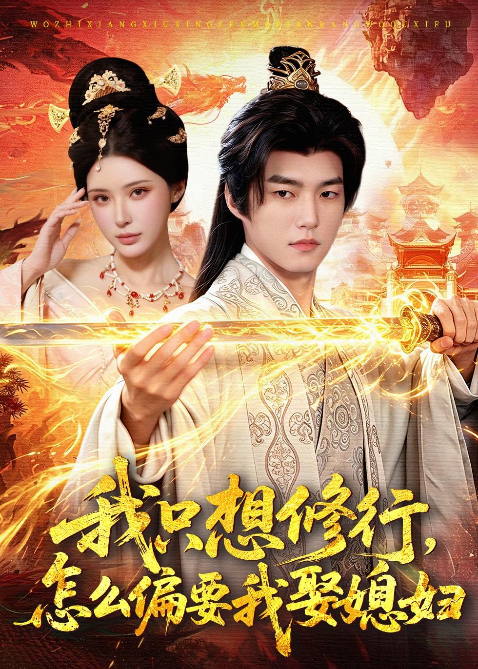我只想修行，怎么偏要我娶媳妇第01集(大结局)