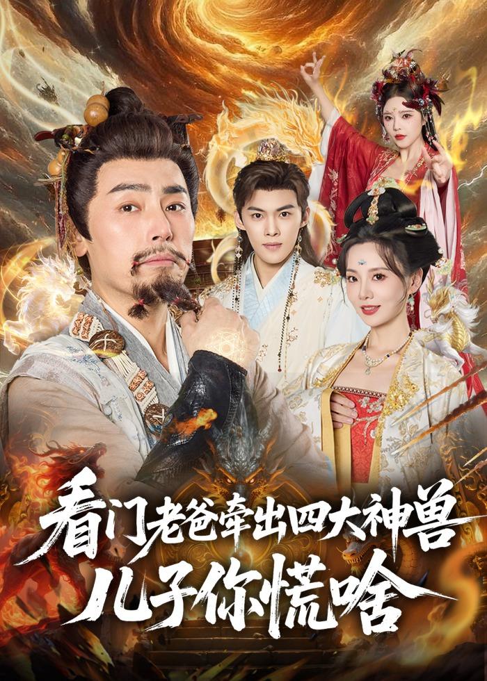 看门老爸牵出四大神兽儿子你慌啥第01集(大结局)