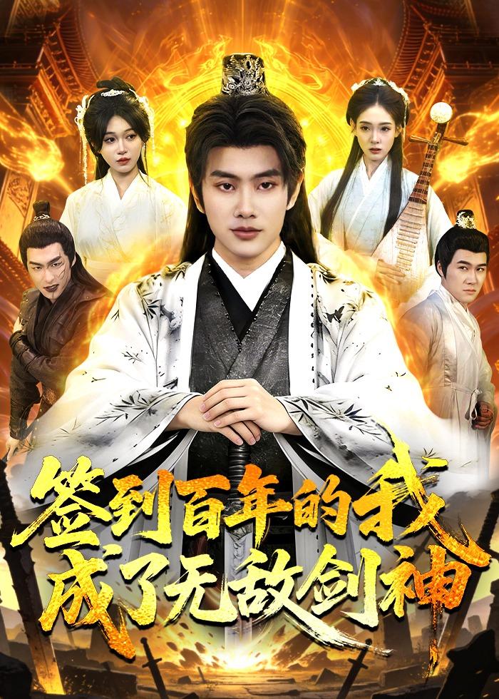 签到百年的我成了无敌剑神第01集(大结局)