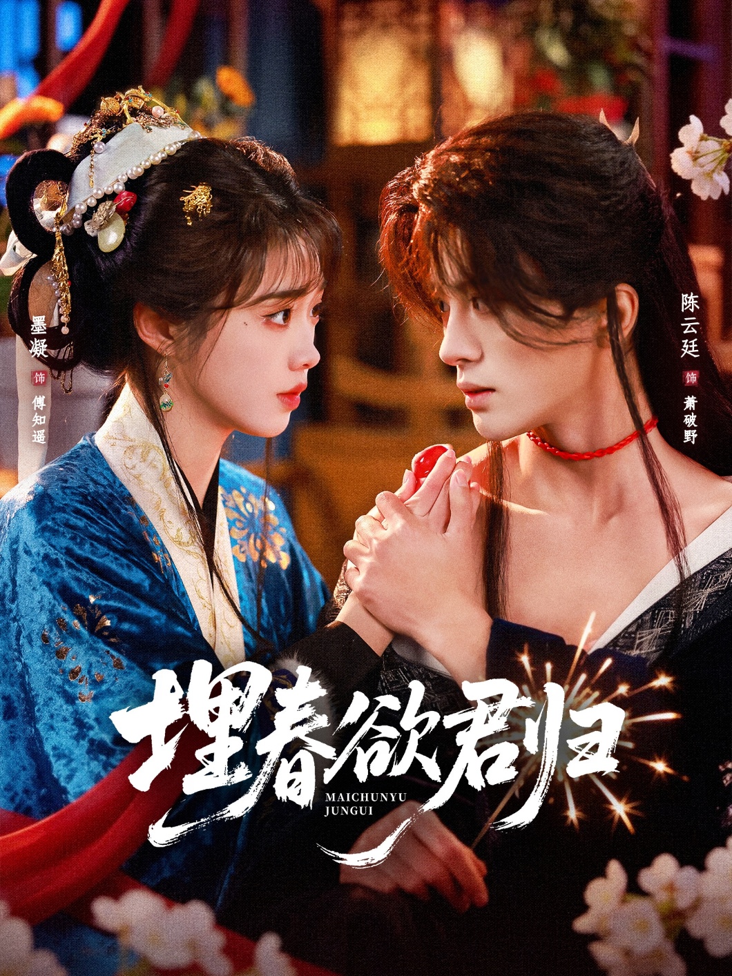 埋春欲君归第01集(大结局)
