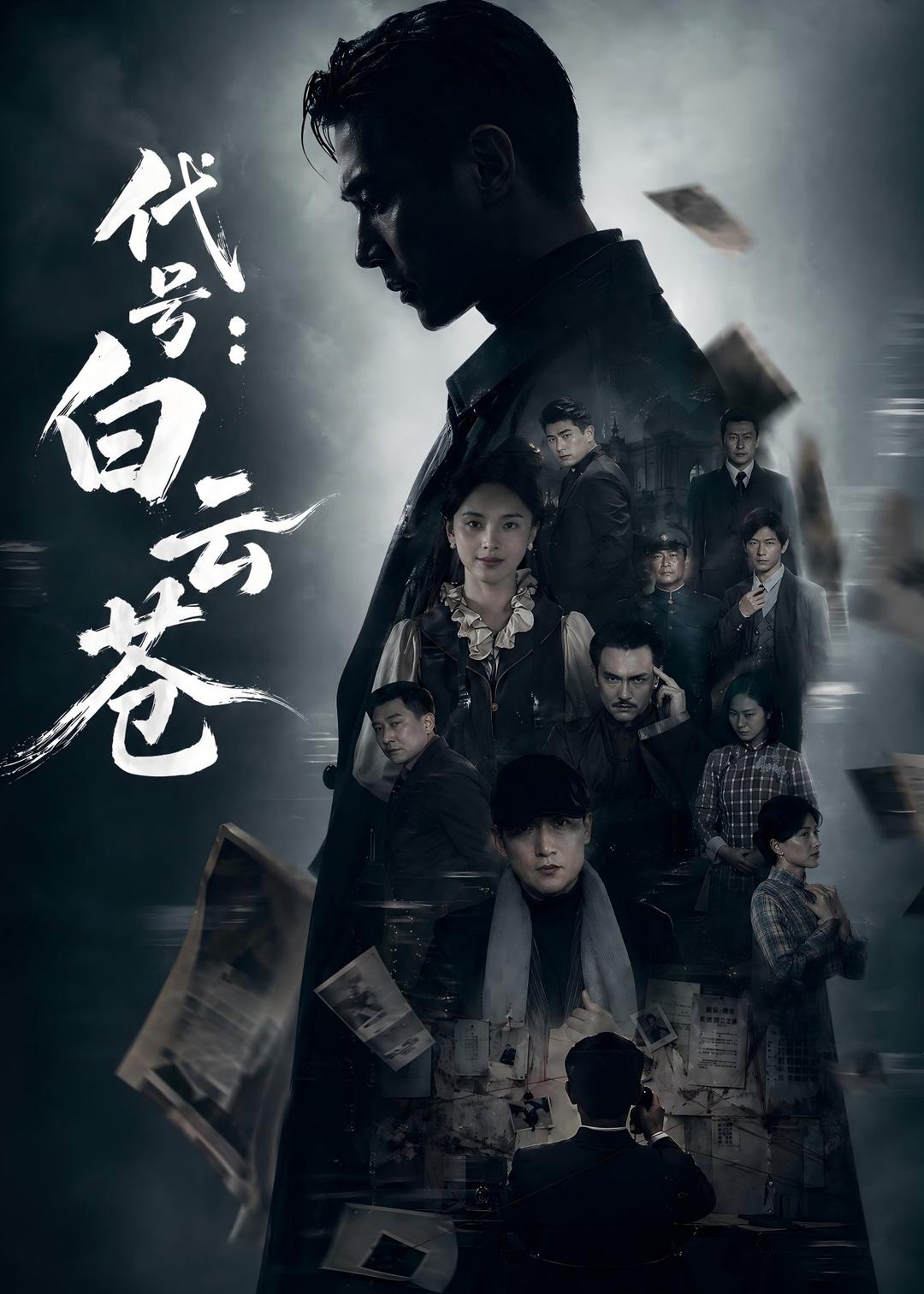 代号：白云苍第01集(大结局)