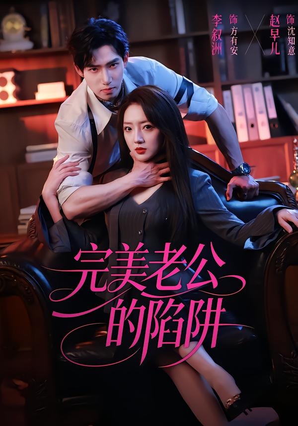 完美老公的陷阱第01集(大结局)