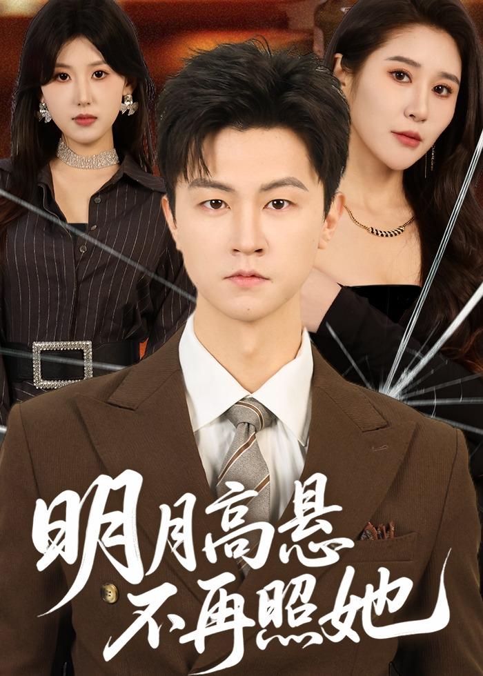 明月高悬不再照她第01集(大结局)