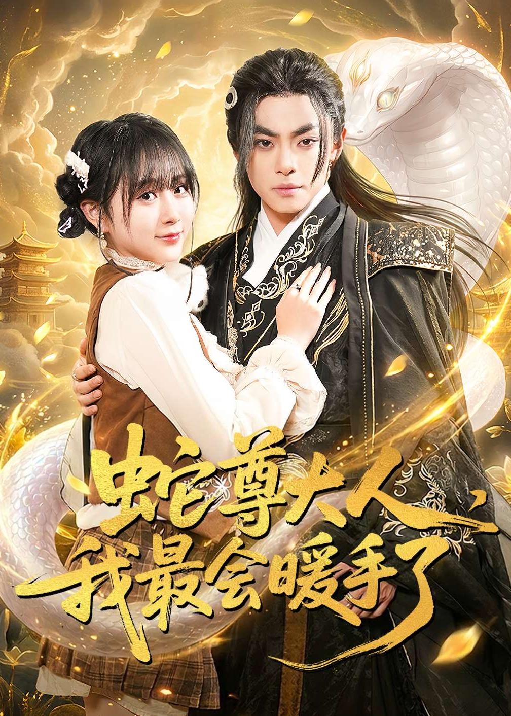 蛇尊大人，我最会暖手了第01集(大结局)