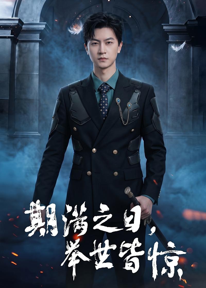 期满之日，举世皆惊第01集(大结局)