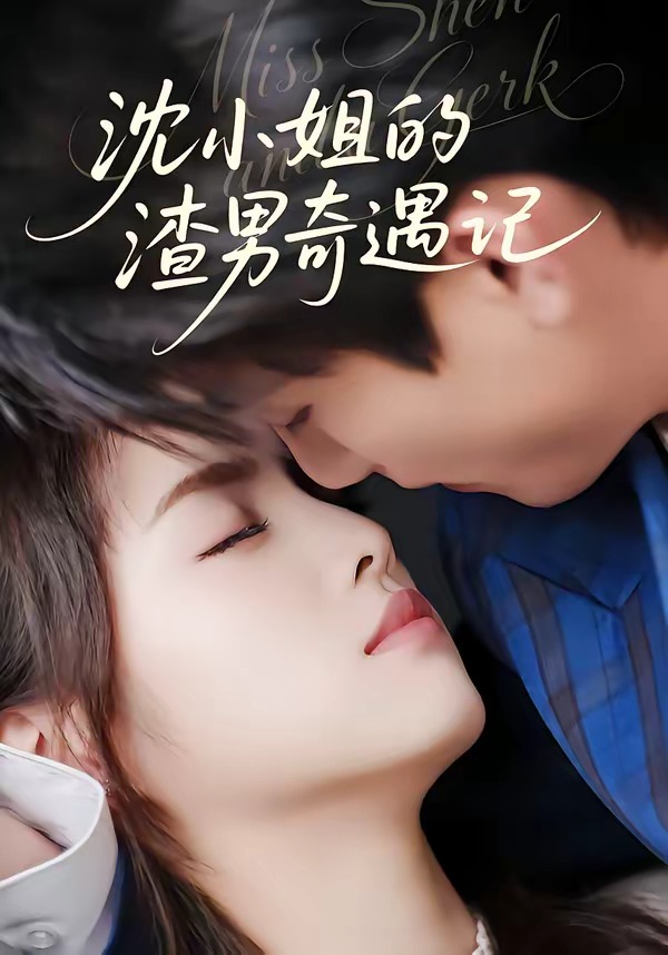 沈小姐的渣男奇遇记第01集(大结局)