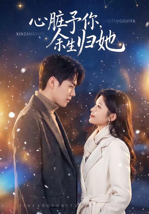 心脏予你，余生归她第01集(大结局)