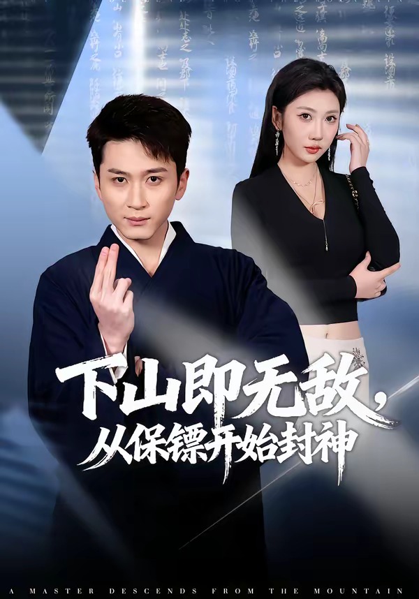 下山即无敌，从保镖开始封神第01集(大结局)