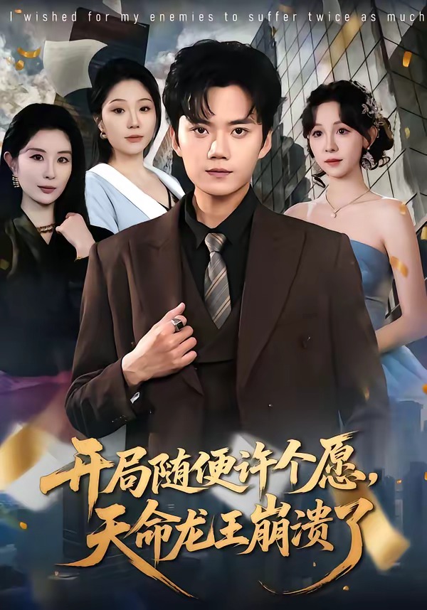 开局随便许个愿，天命龙王崩溃了第01集(大结局)
