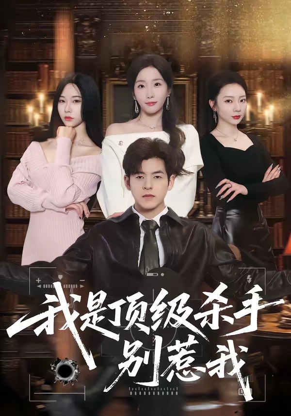 我是顶级杀手，别惹我第01集(大结局)