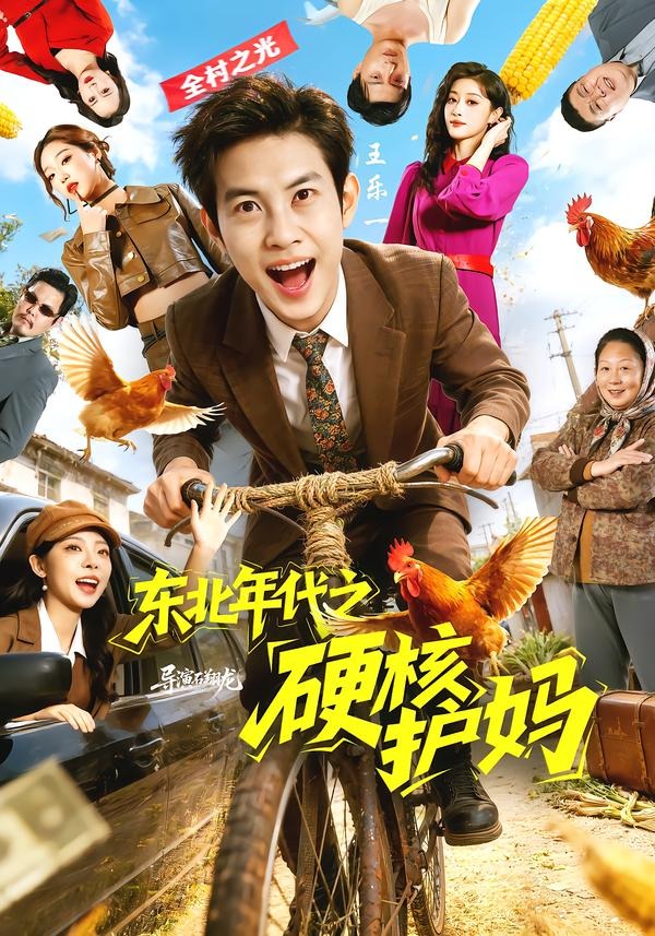 东北年代之硬核护妈第01集(大结局)