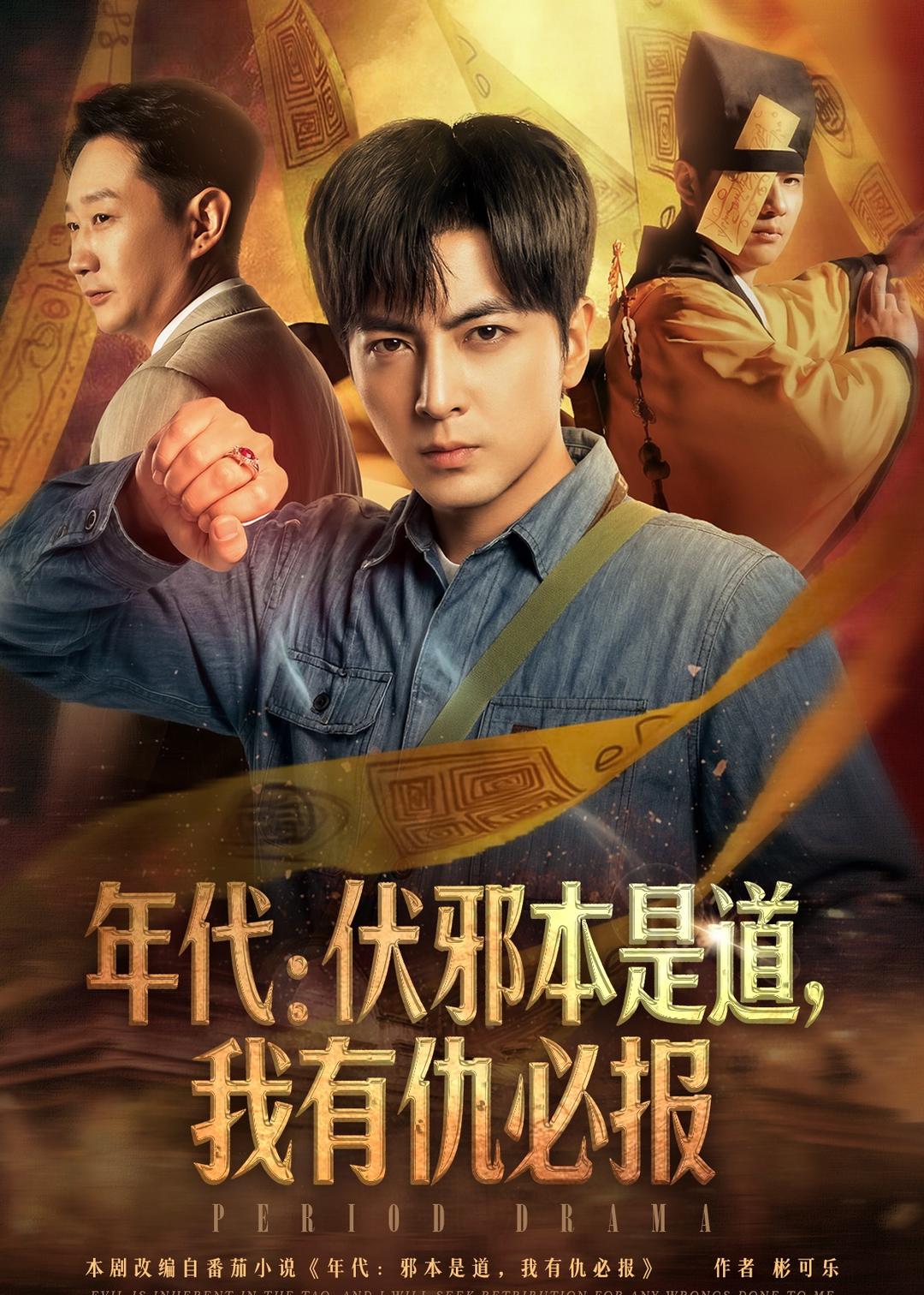 年代：伏邪本是道，我有仇必报第01集(大结局)