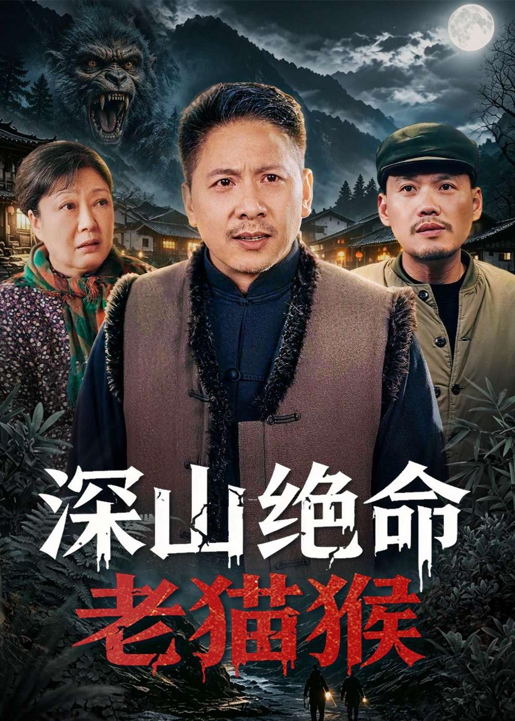 深山绝命老猫猴第01集(大结局)