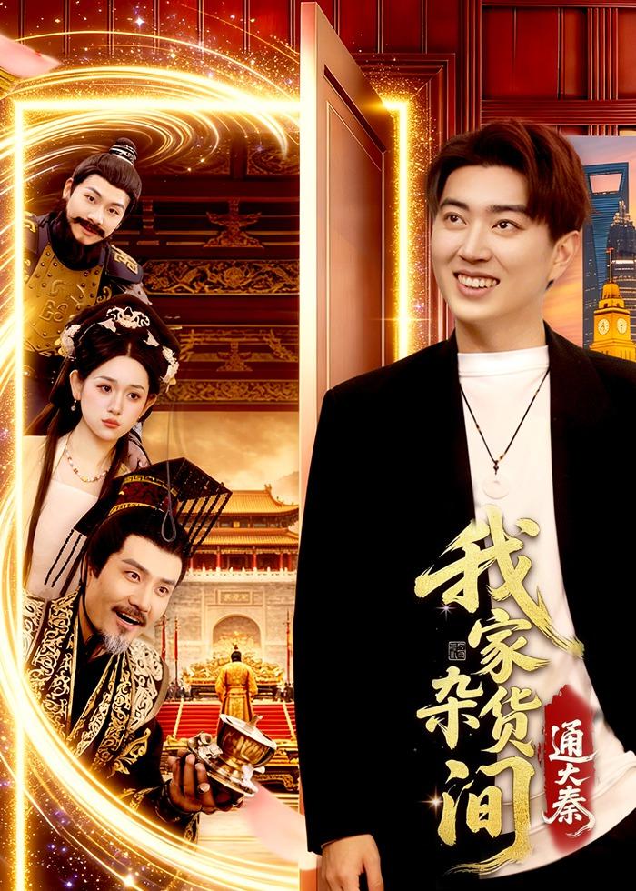 我家杂货间通大秦第01集(大结局)