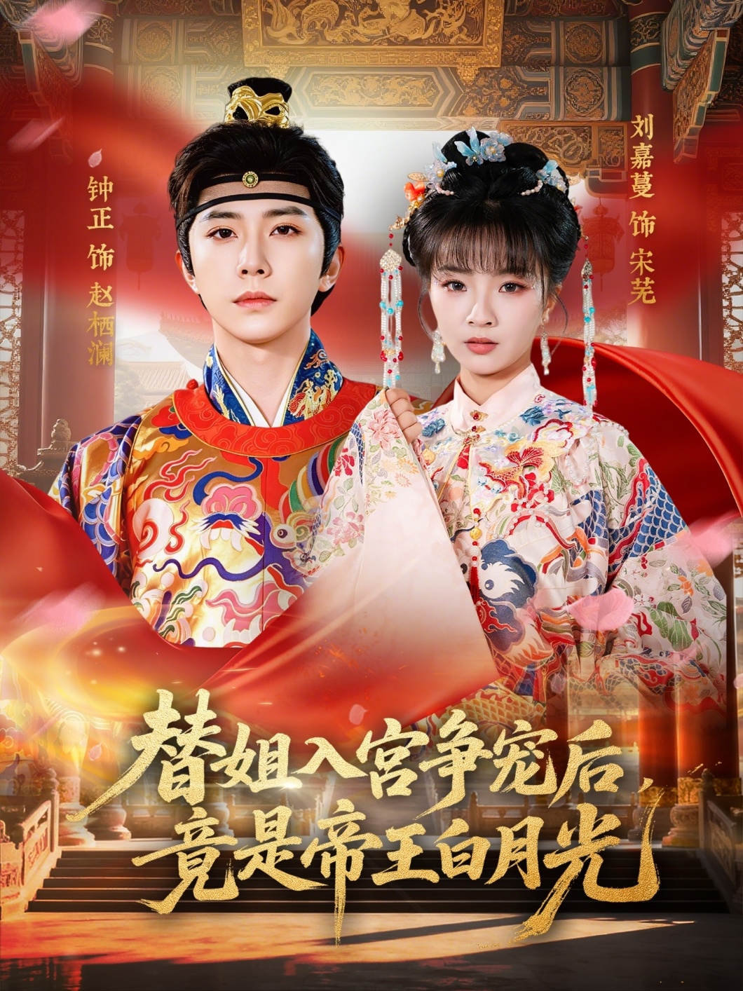 替姐入宫争宠后，竟是帝王白月光第01集(大结局)