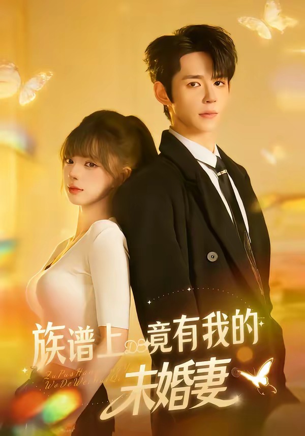 族谱上竟有我的未婚妻第01集(大结局)