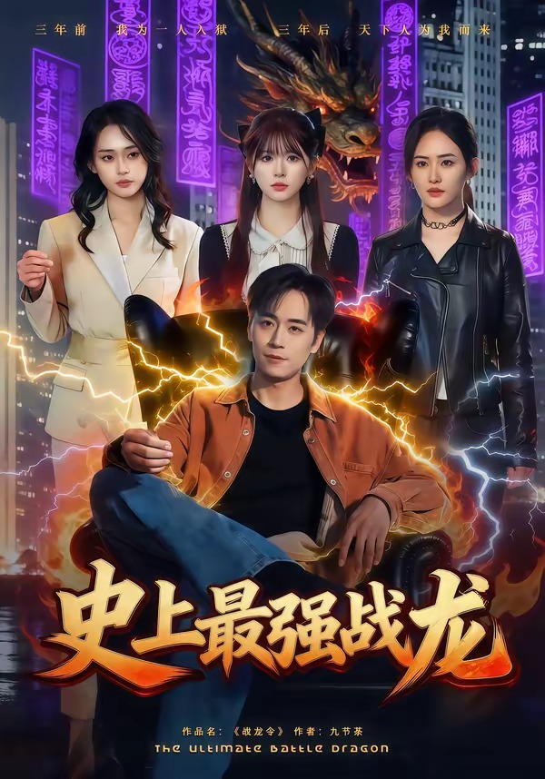史上最强战龙第01集(大结局)