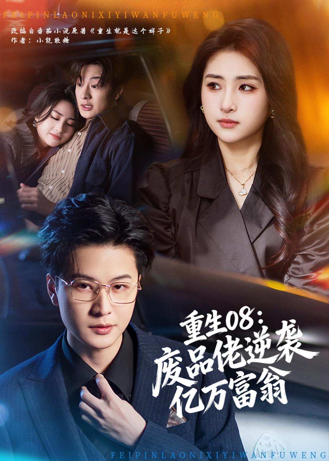 重生08：废品佬逆袭亿万富翁第01集(大结局)