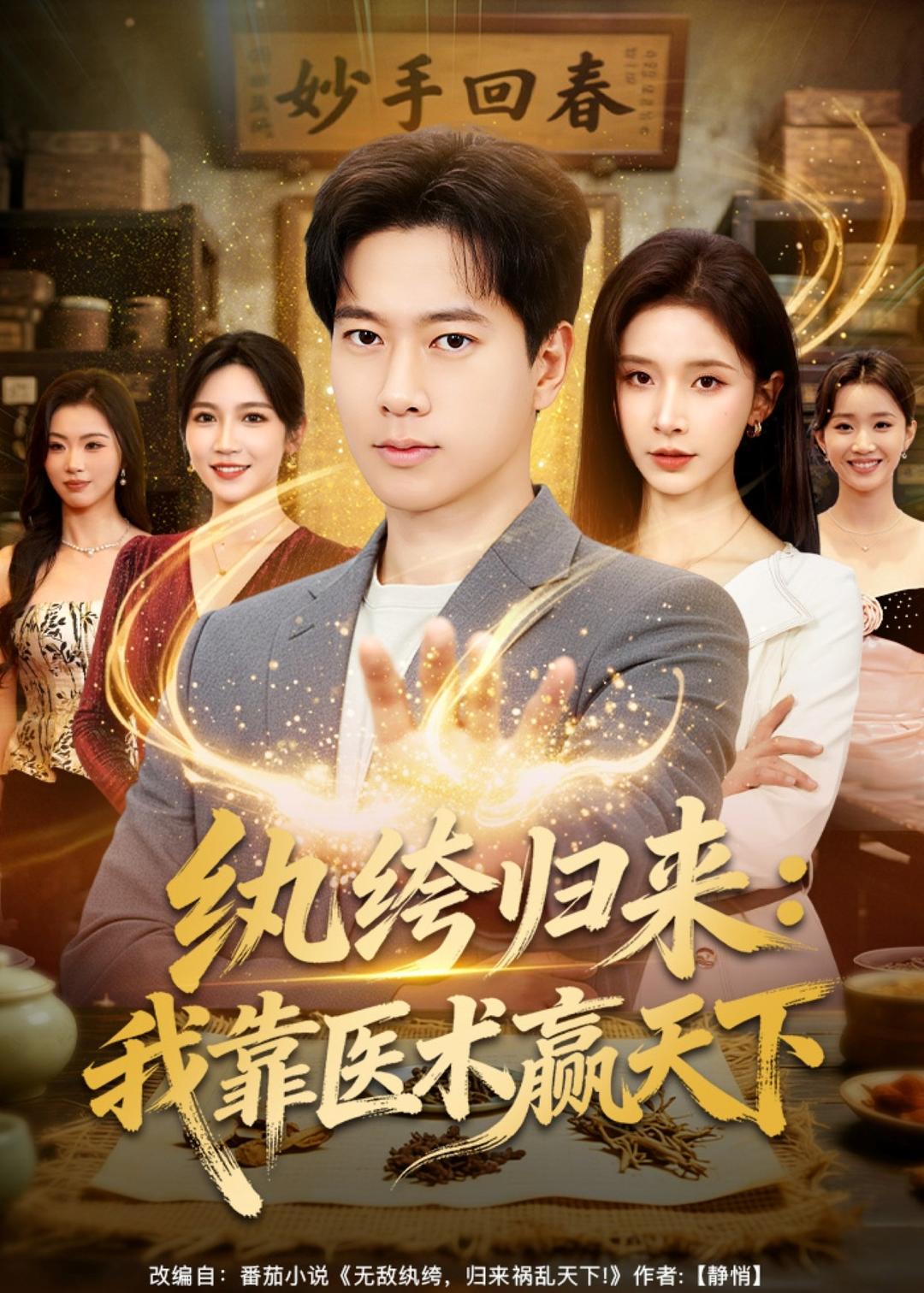 纨绔归来：我靠医术赢天下第01集(大结局)