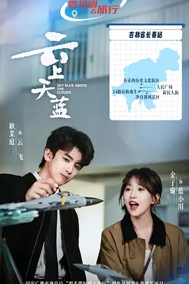 云上天蓝第01集
